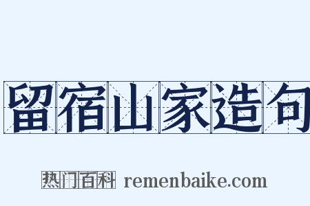 留宿山家造句是什么意思的图片